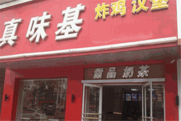 真味基炸鸡汉堡